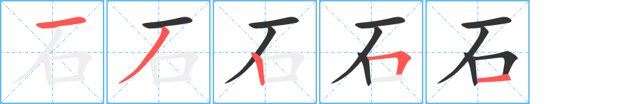 石的笔画顺序字笔顺的正确写法图