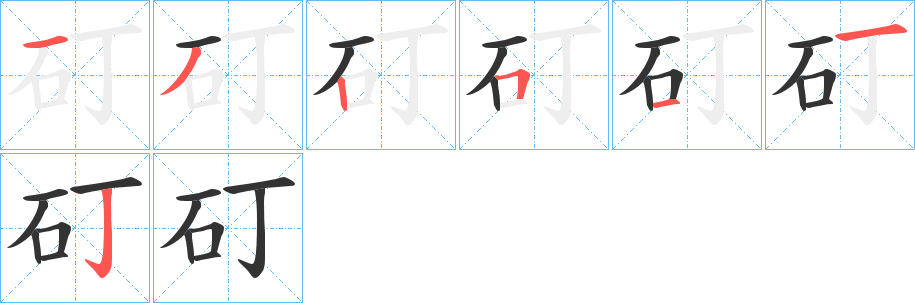 矴的笔画顺序字笔顺的正确写法图