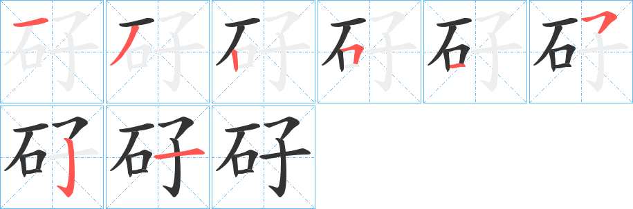 矷的笔画顺序字笔顺的正确写法图