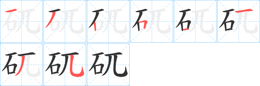 矹的笔画顺序字笔顺的正确写法图