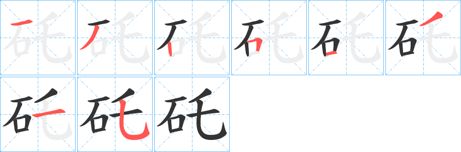 矺的笔画顺序字笔顺的正确写法图