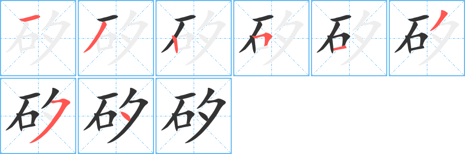 矽的笔画顺序字笔顺的正确写法图