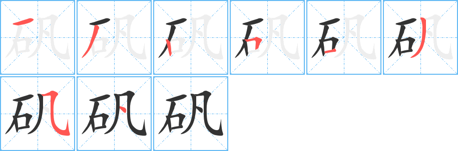 矾的笔画顺序字笔顺的正确写法图