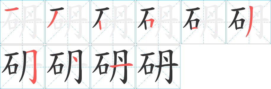 砃的笔画顺序字笔顺的正确写法图