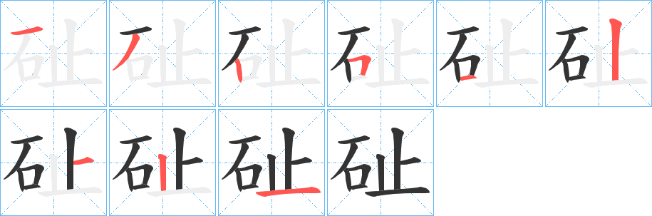 砋的笔画顺序字笔顺的正确写法图