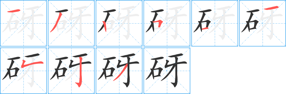 砑的笔画顺序字笔顺的正确写法图