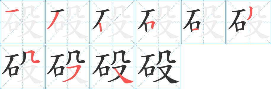 砓的笔画顺序字笔顺的正确写法图