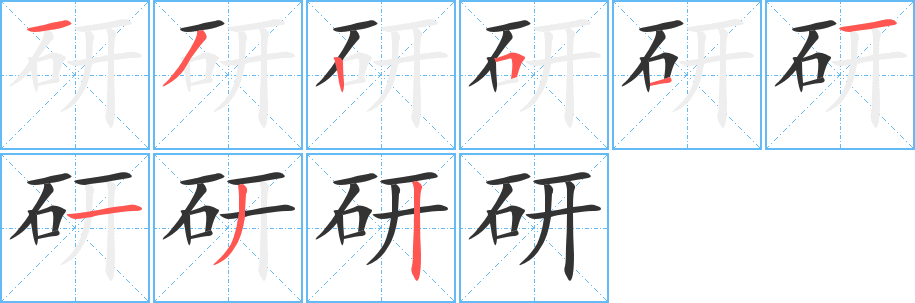 研的笔画顺序字笔顺的正确写法图