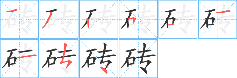 砖的笔画顺序字笔顺的正确写法图