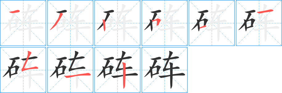 砗的笔画顺序字笔顺的正确写法图