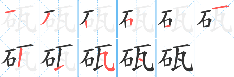 砙的笔画顺序字笔顺的正确写法图