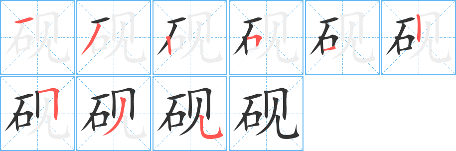 砚的笔画顺序字笔顺的正确写法图