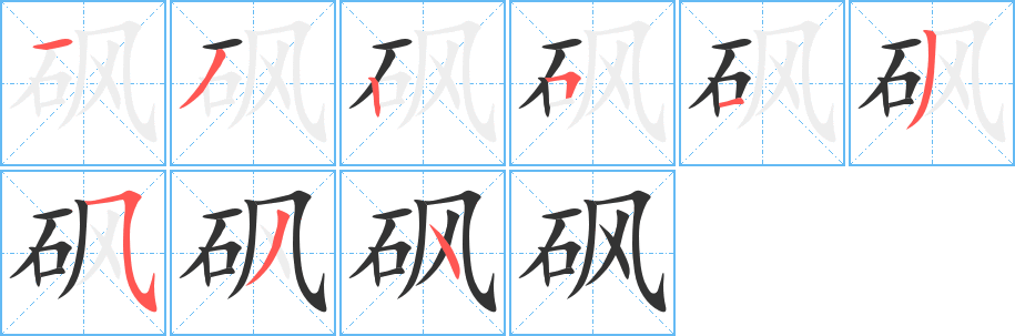 砜的笔画顺序字笔顺的正确写法图