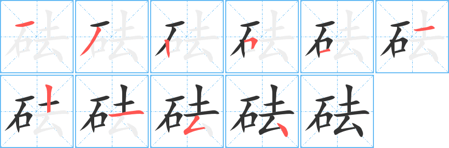 砝的笔画顺序字笔顺的正确写法图