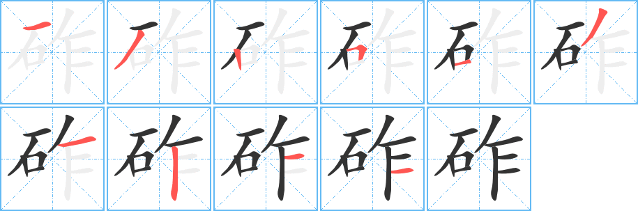 砟的笔画顺序字笔顺的正确写法图