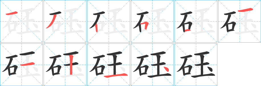 砡的笔画顺序字笔顺的正确写法图