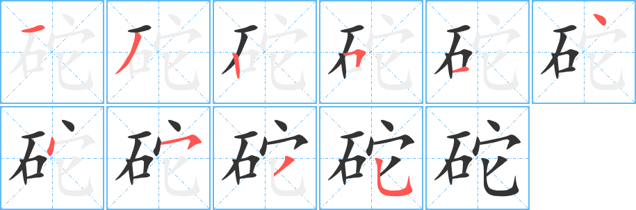 砣的笔画顺序字笔顺的正确写法图