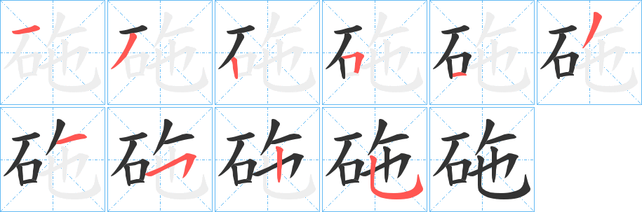 砤的笔画顺序字笔顺的正确写法图