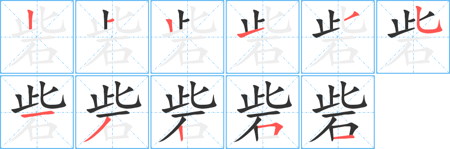 砦的笔画顺序字笔顺的正确写法图