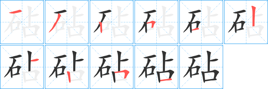 砧的笔画顺序字笔顺的正确写法图