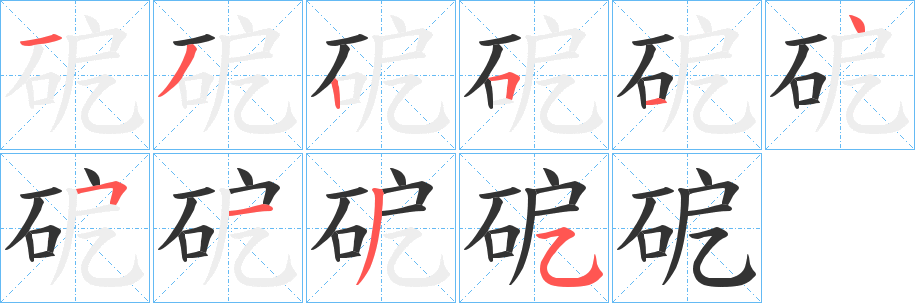 砨的笔画顺序字笔顺的正确写法图