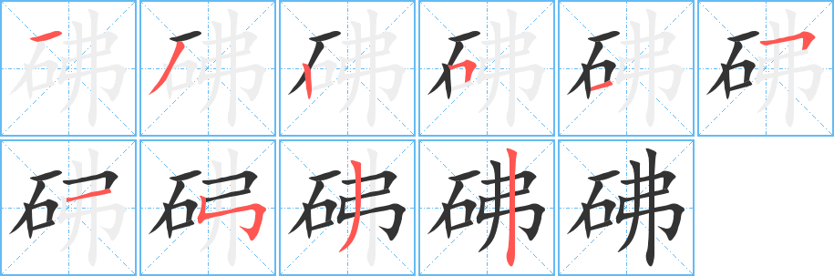 砩的笔画顺序字笔顺的正确写法图