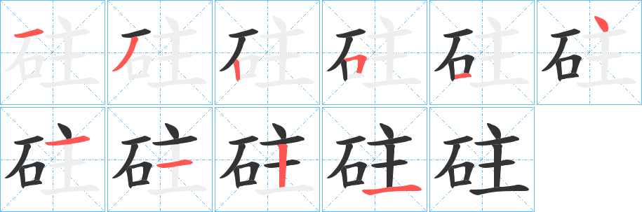 砫的笔画顺序字笔顺的正确写法图