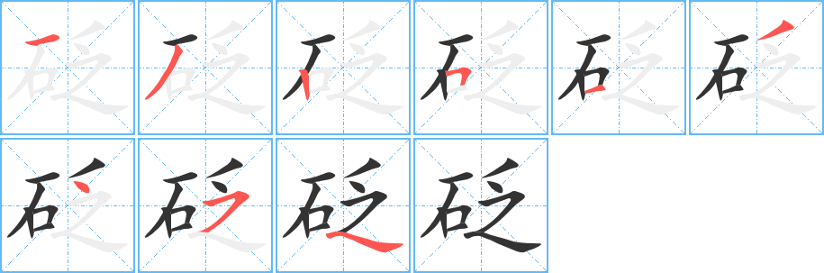 砭的笔画顺序字笔顺的正确写法图