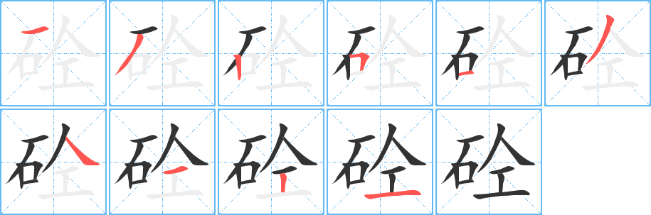 砼的笔画顺序字笔顺的正确写法图