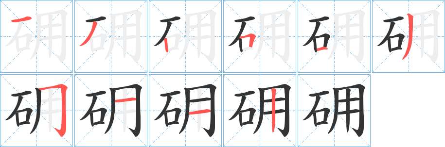 砽的笔画顺序字笔顺的正确写法图