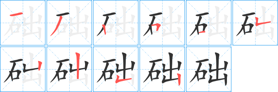 础的笔画顺序字笔顺的正确写法图