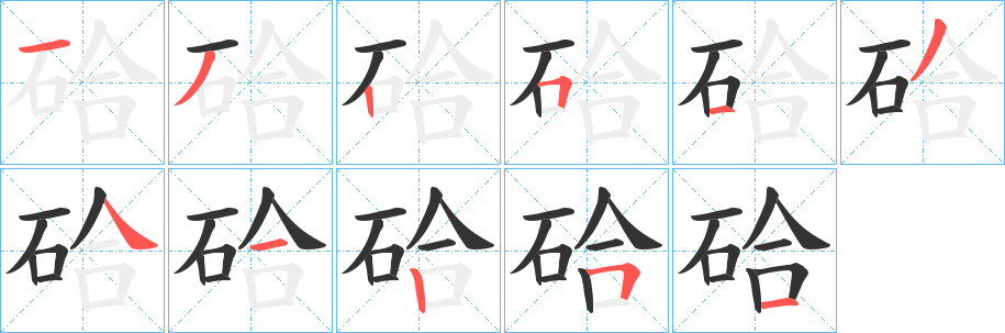 硆的笔画顺序字笔顺的正确写法图