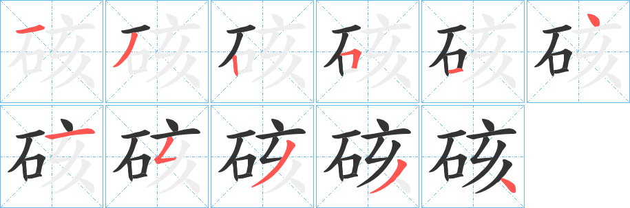 硋的笔画顺序字笔顺的正确写法图