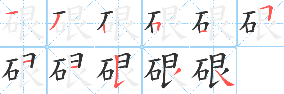 硍的笔画顺序字笔顺的正确写法图