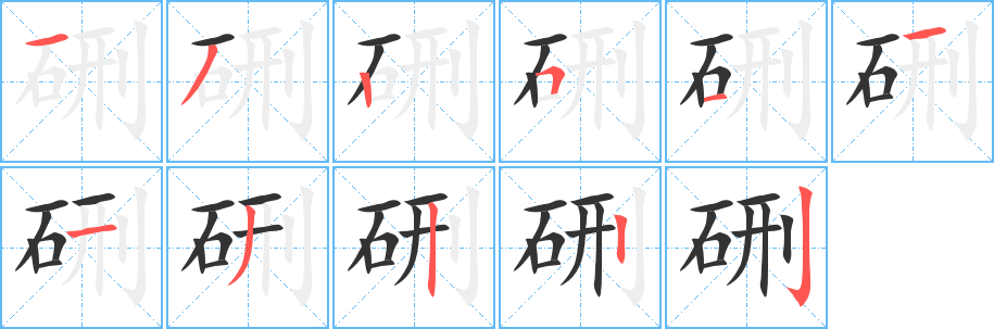 硎的笔画顺序字笔顺的正确写法图