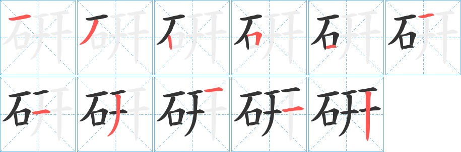 硏的笔画顺序字笔顺的正确写法图