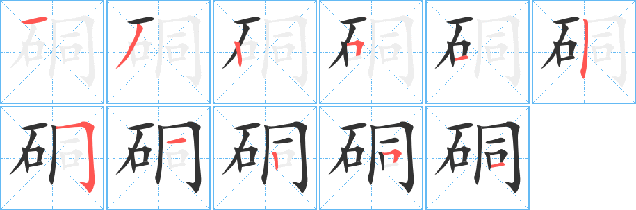 硐的笔画顺序字笔顺的正确写法图