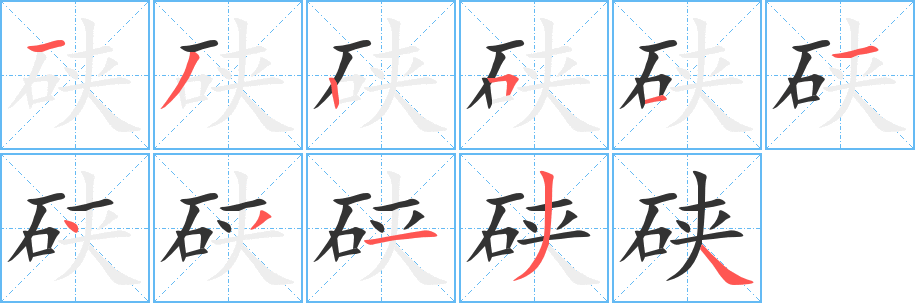 硖的笔画顺序字笔顺的正确写法图