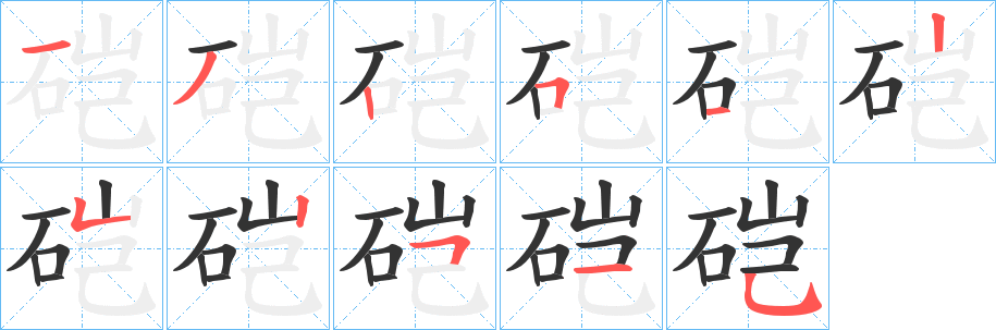 硙的笔画顺序字笔顺的正确写法图