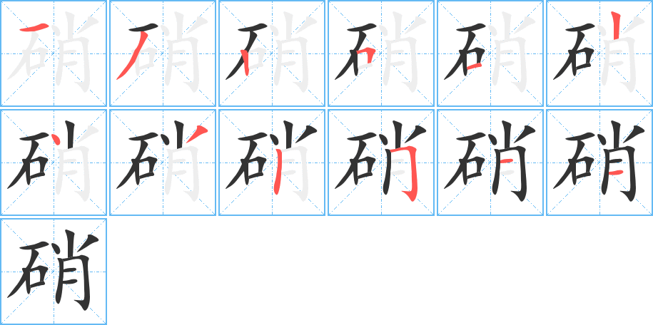 硝的笔画顺序字笔顺的正确写法图