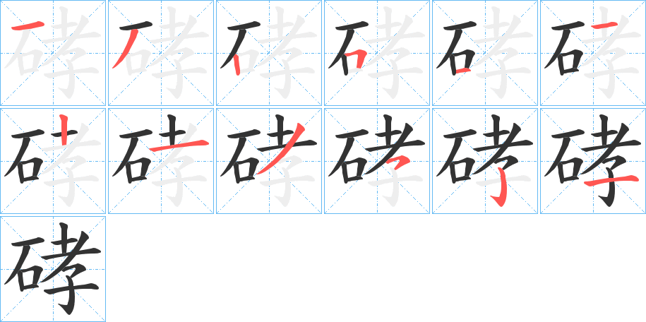 硣的笔画顺序字笔顺的正确写法图