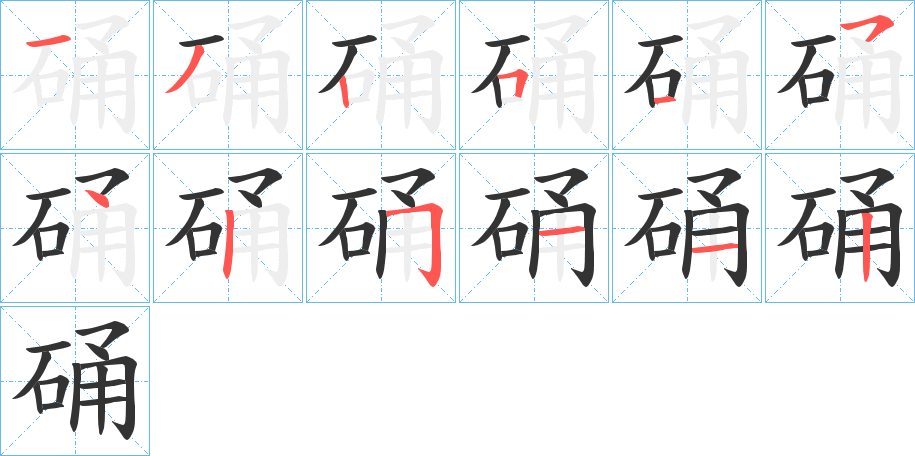 硧的笔画顺序字笔顺的正确写法图