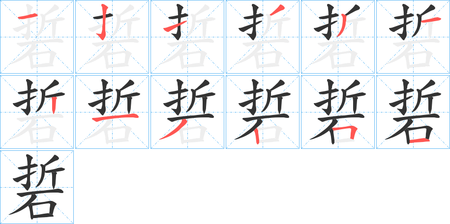 硩的笔画顺序字笔顺的正确写法图