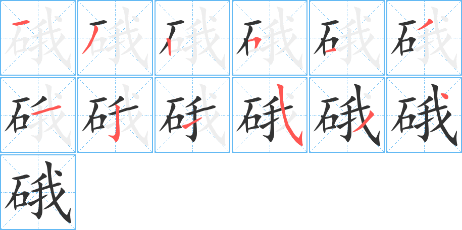 硪的笔画顺序字笔顺的正确写法图