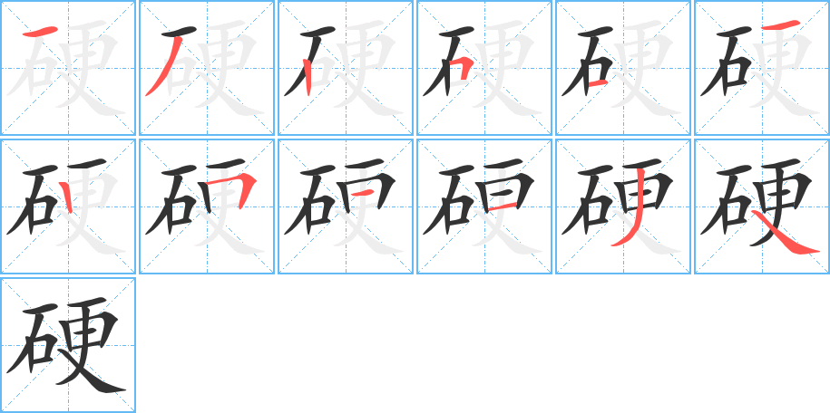 硬的笔画顺序字笔顺的正确写法图