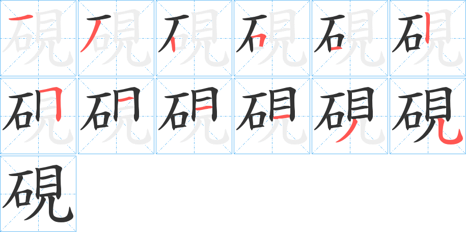 硯的笔画顺序字笔顺的正确写法图