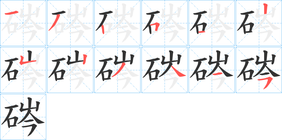 硶的笔画顺序字笔顺的正确写法图