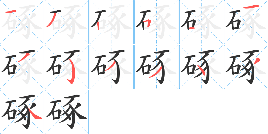 硺的笔画顺序字笔顺的正确写法图