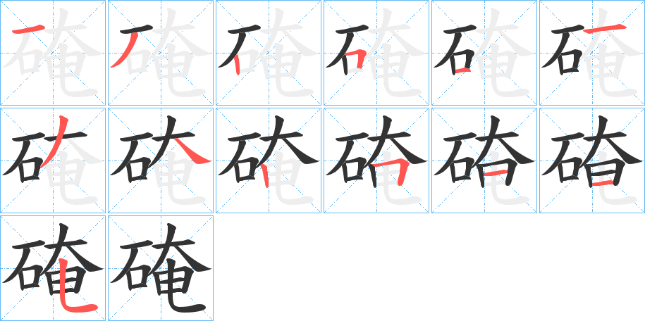 硽的笔画顺序字笔顺的正确写法图