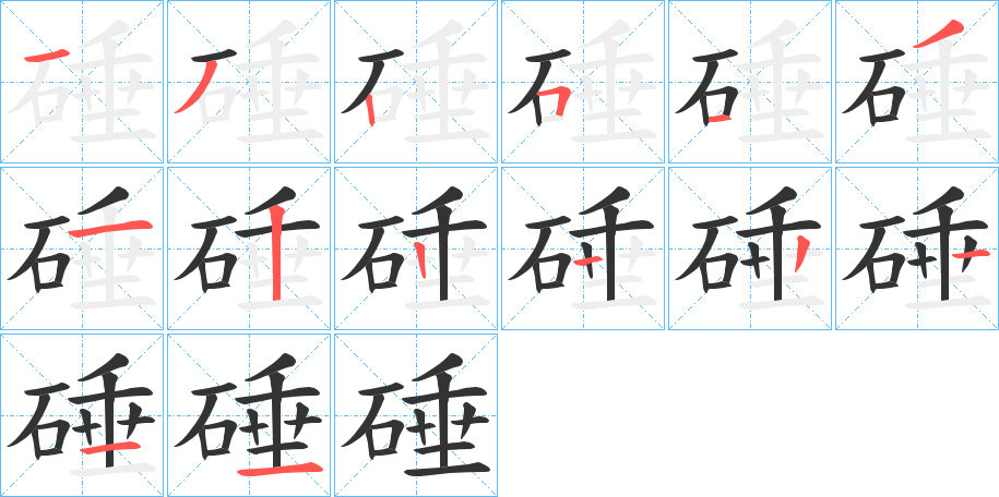 硾的笔画顺序字笔顺的正确写法图